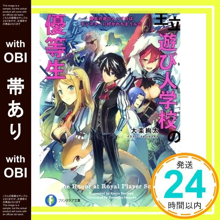 帯あり 王立遊び人学校の優等生 最高の遊び人ってのはモンスターに好かれちまうんだ ファンタジア文庫 大楽 絢太 イセ川 ヤスタカ_07