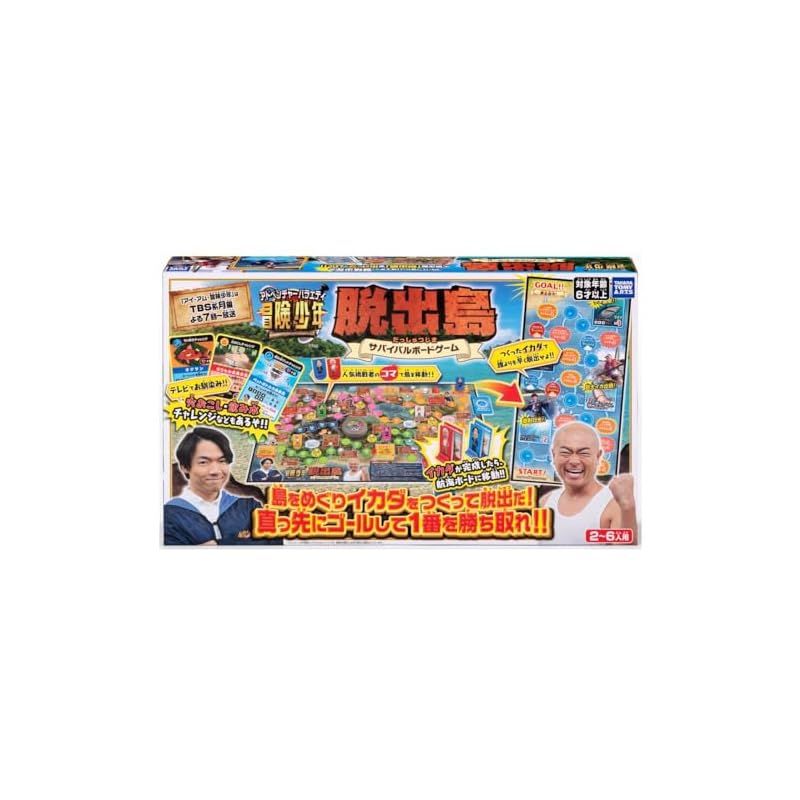 冒険少年 脱出島サバイバルボードゲーム すごろく おもちゃ