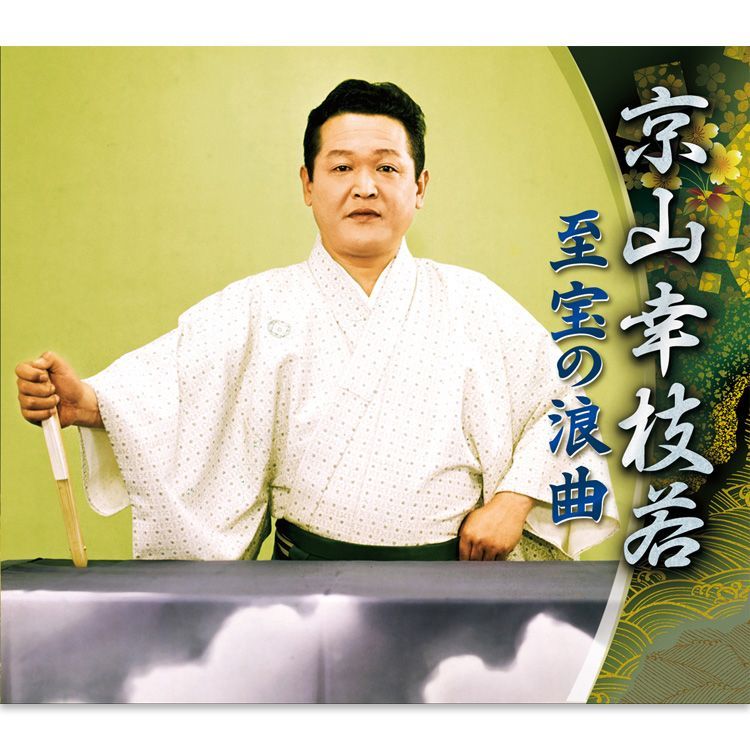 新品京山幸枝若 至宝の浪曲 CD5枚組 (CD) TFC-3011-5 - メルカリ
