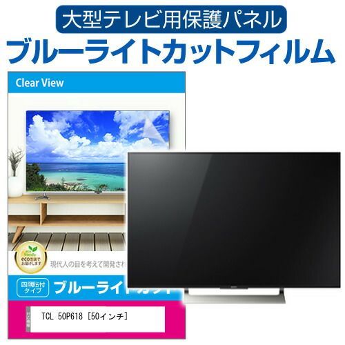TCL 50P618 [50インチ] 液晶テレビ保護パネル 50型 ブルーライトカット 