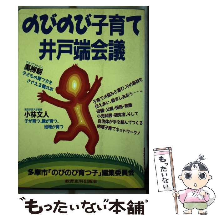【中古】 のびのび子育て井戸端会議/教育史料出版会/多摩市「のびのび育つ子」編集委員会 中古】 のびのび子育て井戸端会議 / 多摩市「のびのび育つ子