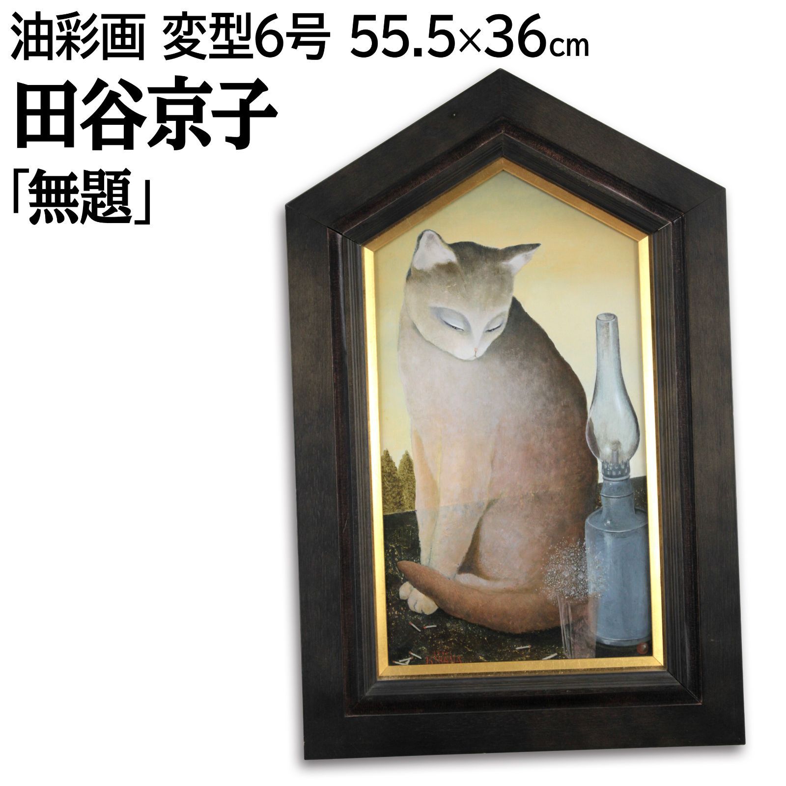 田谷京子 「無題」 油絵・油彩画 絵画 田谷京子 「無題」 油絵・油彩画 絵画 - メルカリ