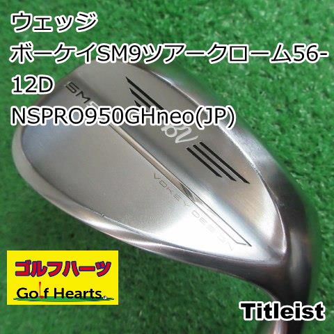 [7978]ウェッジ タイトリスト ボーケイSM9ツアークローム56-12D/NSPRO950GHneo(JP)/S/56