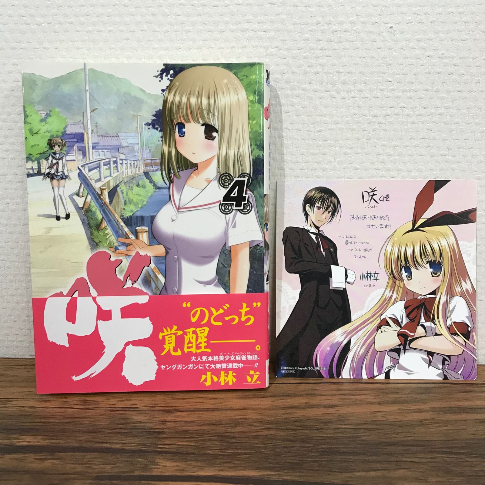 初版】咲 saki 4巻/小林立/GF-0225011479-YP/GF09541 - メルカリ