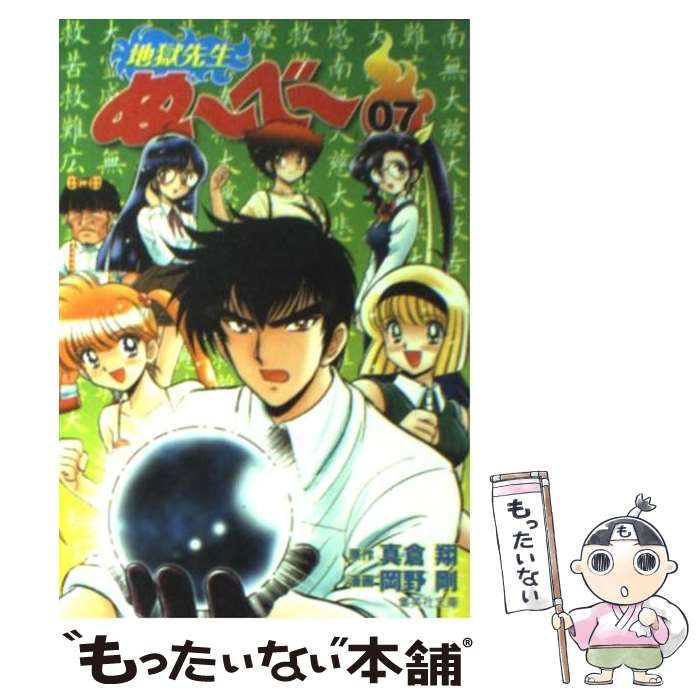 【中古】 地獄先生ぬ～べ～ 7 （集英社文庫） / 真倉翔、岡野剛 / 集英社