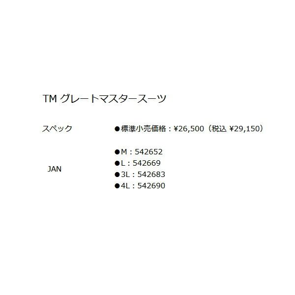  釣武者 TM グレートマスタースーツ 4 Lサイズ その他 ウェア