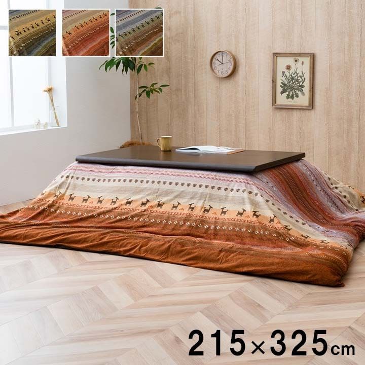 こたつ布団 ラディ カバー 洗える 長方形 約215×325cm ファスナータイプ ギャッベ柄 ノルディック グリーン/オレンジ/マルチ