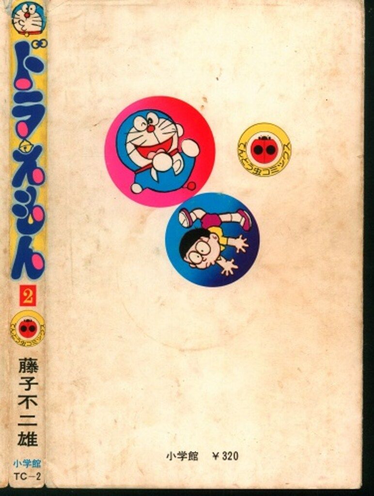 小学館 てんとう虫コミックス 藤子不二雄 ドラえもん 2巻 初版