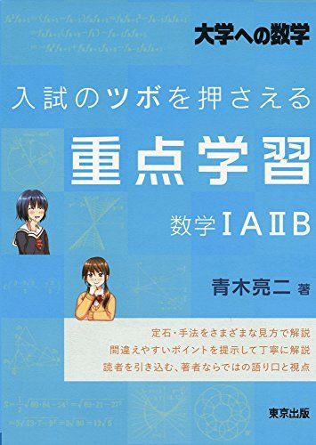 入試のツボを押さえる重点学習 数学1A2B (大学への数学)