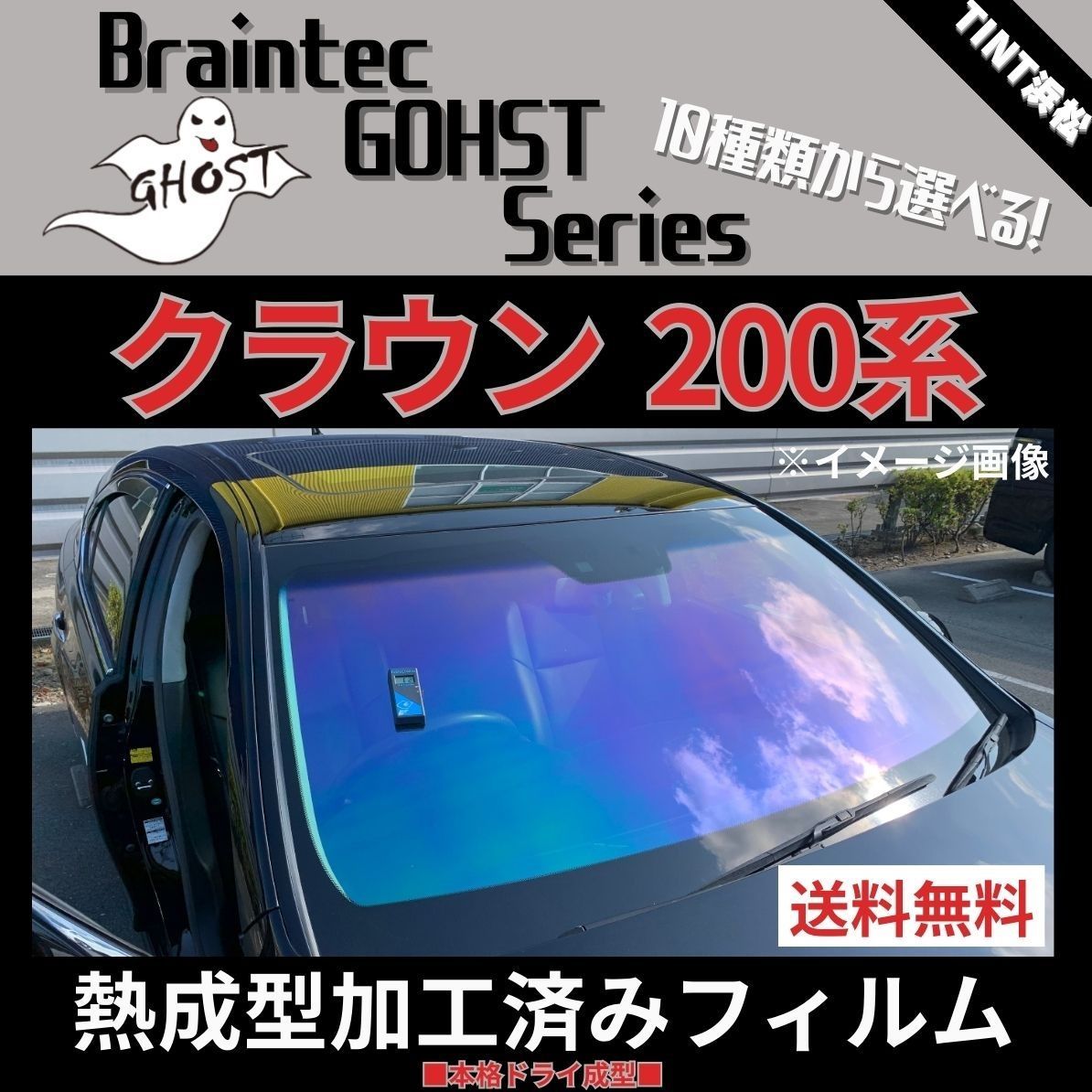 カーフィルム カット済み フロント1面 クラウン 200系 【熱成型加工済みフィルム】ゴーストフィルム ブレインテック ドライ成型