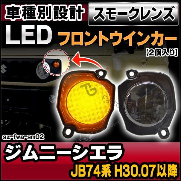 ll-sz-fwa-sm02 スモークレンズ フロントウインカー Jimny Sierra ジムニーシエラ (JB74系 H30.07以降 2018.07以降)　マーカー ウインカーランプ(カスタム パーツ led ウインカー ウィンカー マーカーラン