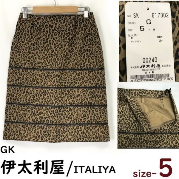 2.6万円 |新古品 GK伊太利屋|ITALIYA 膝丈タイトスカート 5|S-XS程度|ヒョウ柄|レオパード|ジッパー装飾|茶系 |Made in Japan◆cBH660-a<sale>
