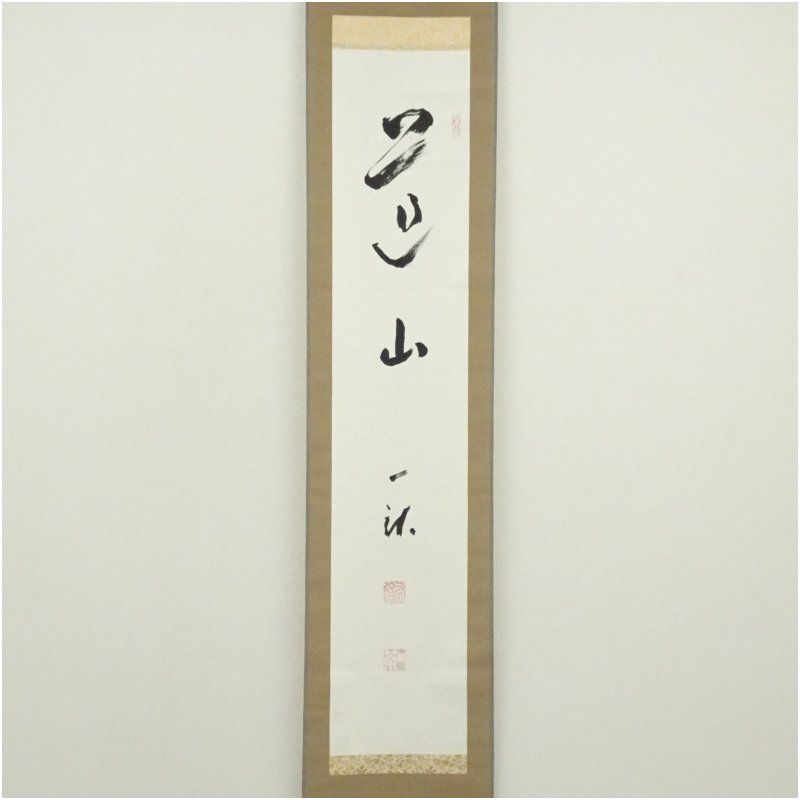 仔犬図 犬 掛け軸 掛軸 茶掛 茶道具 無地箱 合箱あり Amazon.co.jp: 掛け軸