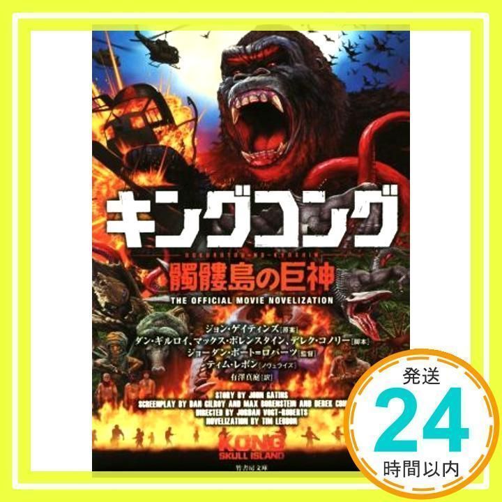 キングコング 髑髏島の巨神 (竹書房文庫) ティム・レボン、 ジョン・グラント、 ダン・ギルロイ、 マックス・ボレンスタイン; 有澤真庭_02 -  メルカリ