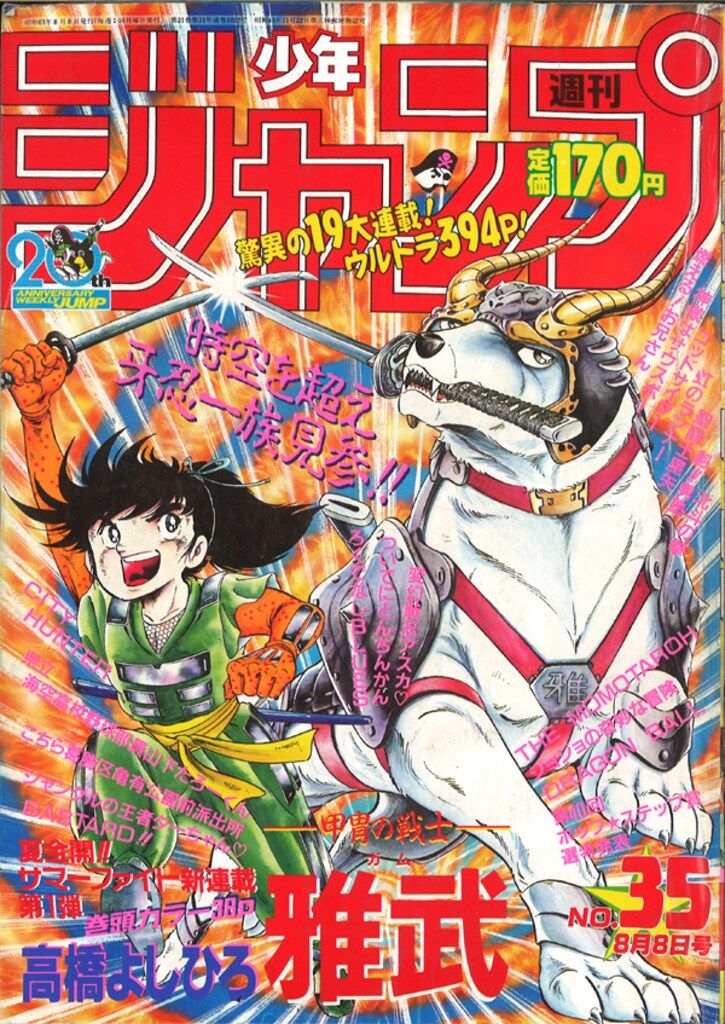 集英社 1988年(昭和63年)の漫画雑誌 週刊少年ジャンプ 1988年(昭和63年)35 8835