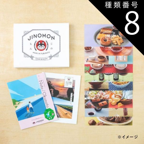 種類8:[8]奥能登/4品交換 カタログギフト ギフト がんばろう能登 じのもんギフトバコ 絵巻物なし カタログギフト 能登応援 石川県 常温 贈答 ギフト お礼 お祝い 内祝い グルメ ゴルフコンペ 景品 法人 45100437438688-