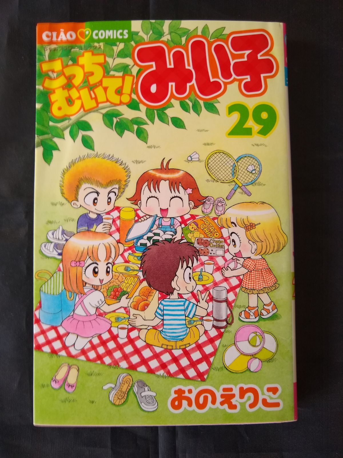 こっちむいて!みい子 (29) - メルカリ
