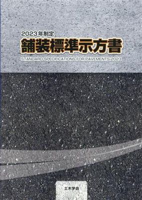 舗装標準示方書 (2023年制定)