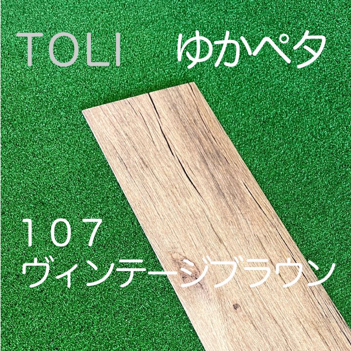 ゆかペタ/107ヴィンテージブラウン/床リメイク材料/訳あり品