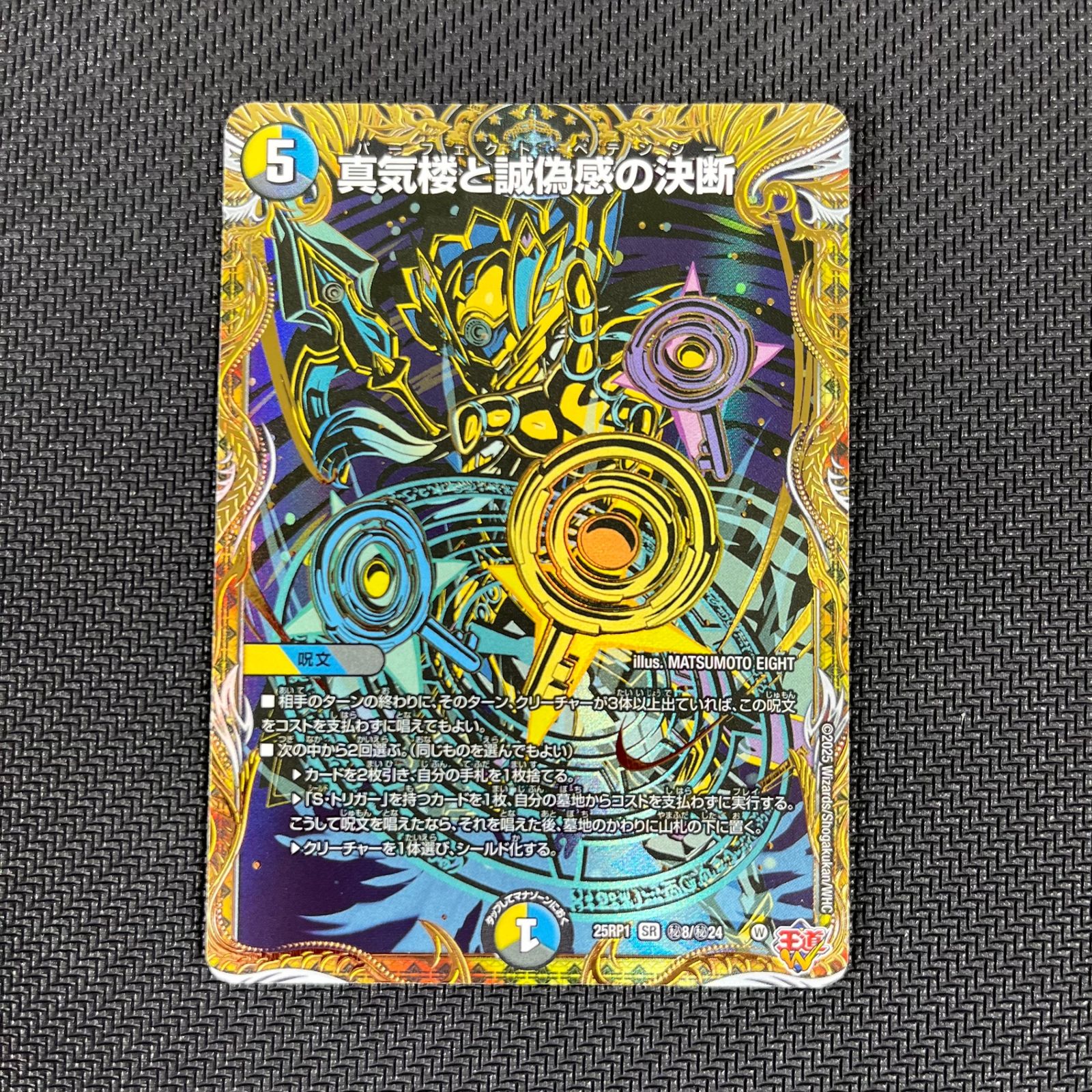 デュエマ 真気楼と誠偽感の決断 秘 シク 25RP1SRH8/H24