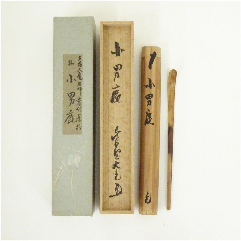 竹茶杓 如意庵 銘 小男鹿 大徳寺 立花大亀書付 共箱 茶道 茶道具 おしゃれ 抹茶 茶しゃく 茶匙 茶さじ 茶器 道具 骨董 お茶 茶会 茶の湯 茶席 12月 10月 11月 秋