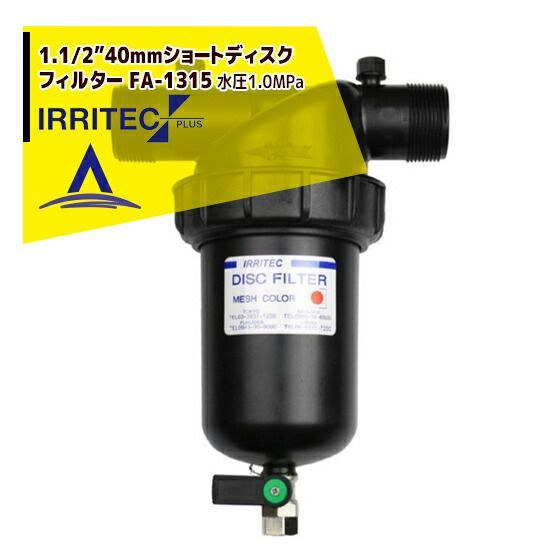 80＃200micron イリテック プラス IRRITEC 1.1|2” 40mmショートディスクフィルター Max水圧1.0MPa FA-1315