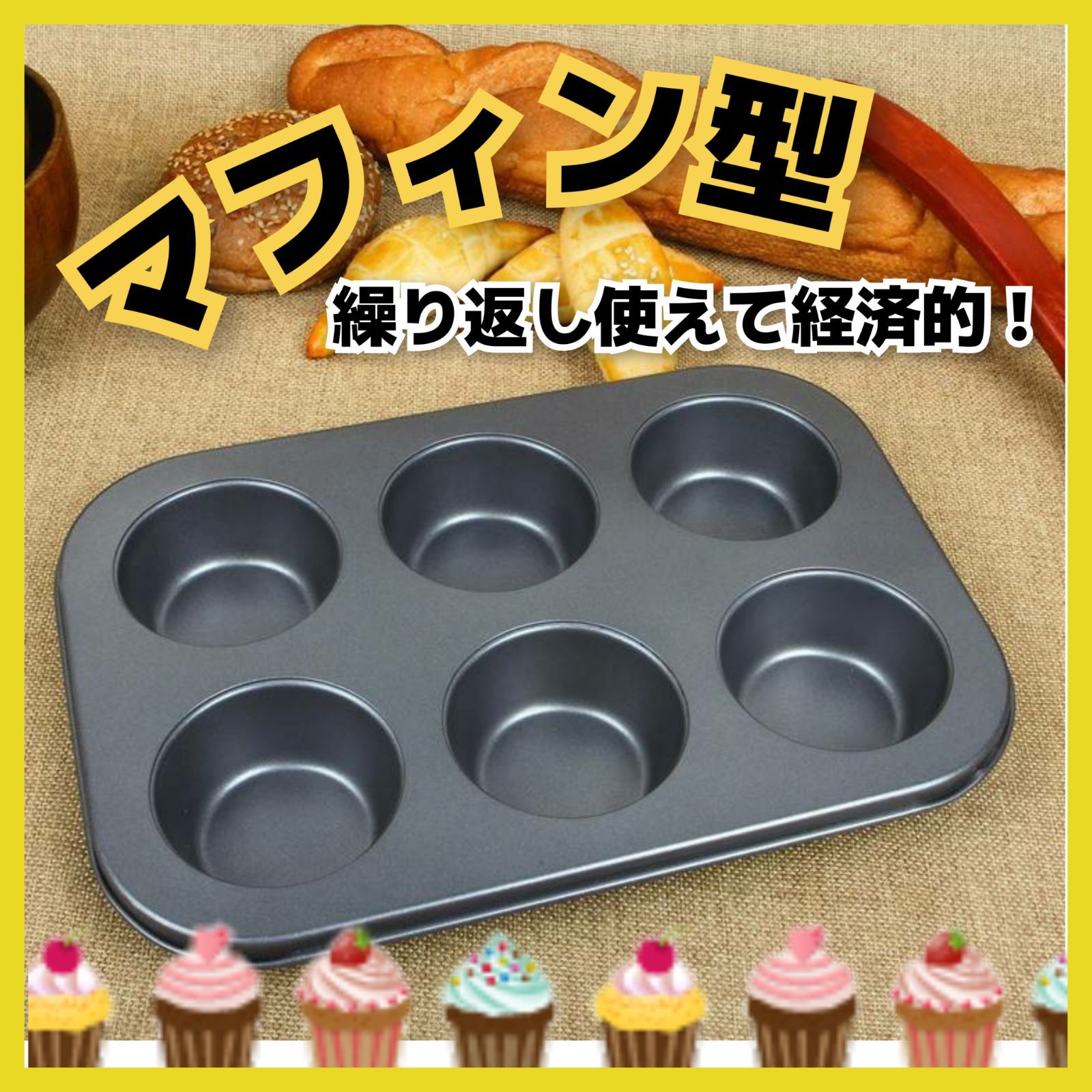 マフィン型 ６カップ オーブン用 お菓子作り カップケーキ 食器