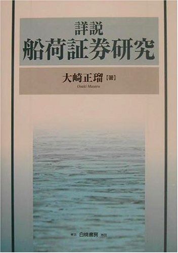 改訂 コンテナB/L(船荷証券) 谷川 久他共著 1974年9月発行 改訂