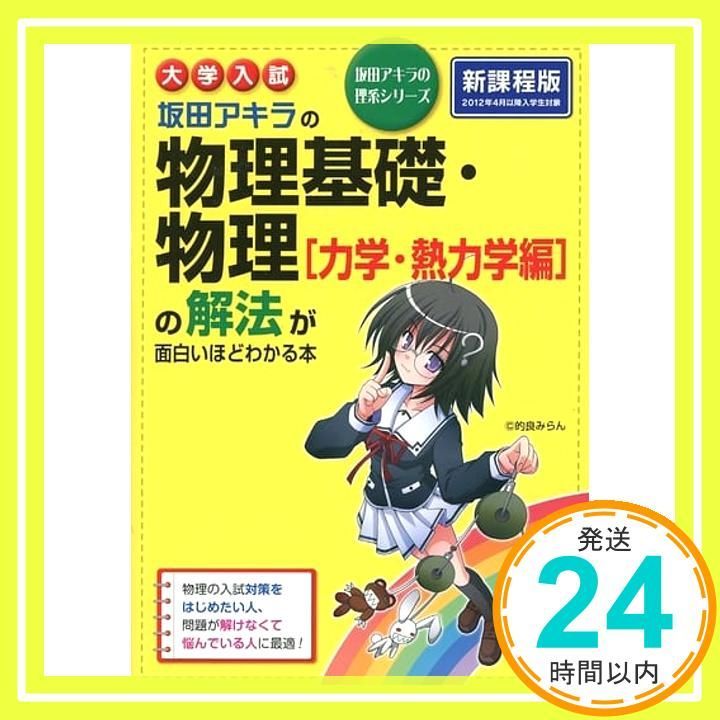 大学入試 坂田アキラの 物理基礎・物理[力学・熱力学編]の解法が