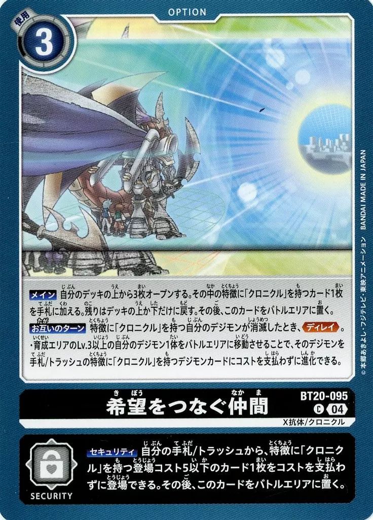 中古】デジモンカードゲーム BT20-095[C]：希望をつなぐ仲間