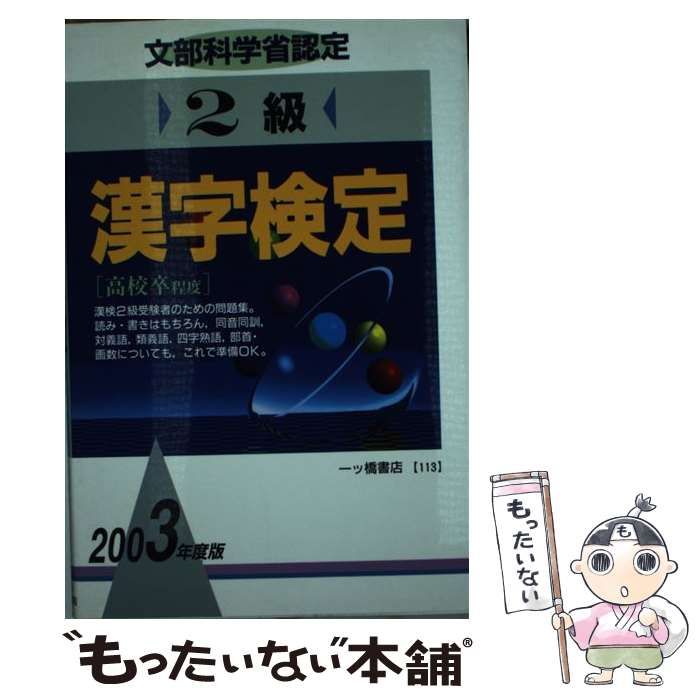 中古】 2級漢字検定 2003年度版 （漢字シリーズ） / 漢字検定指導研究