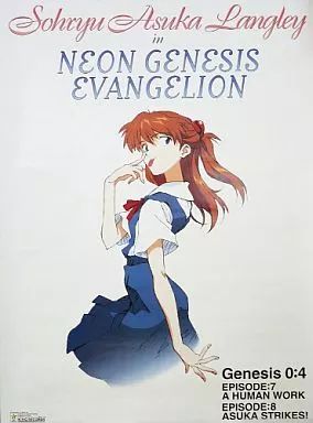 中古】ポスター(アニメ) ポスター 惣流・アスカ・ラングレー 新世紀 