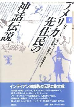 品質保証，限定セール 【中古】(非常に良い)アメリカ先住民の神話伝説〈上〉 その他