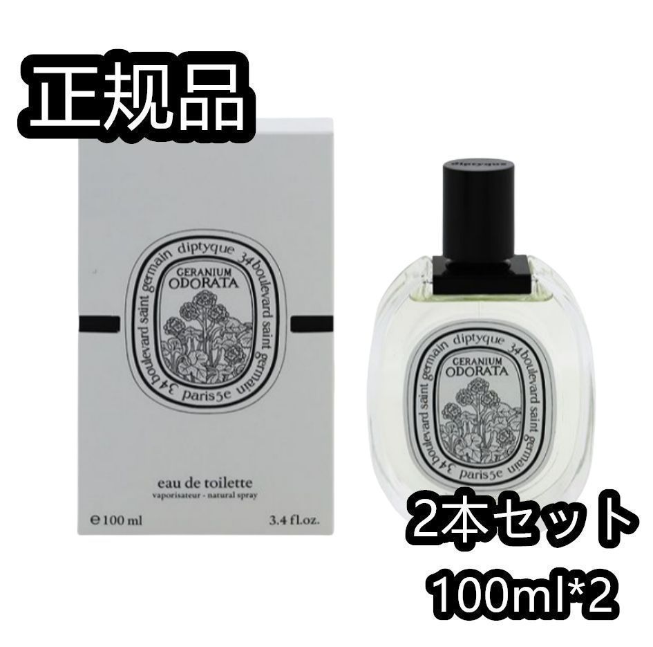 【本日限定・在庫処分】「2本セット」ディプティック ゼラニウム オドラタ DIPTYQUE geranium odorata 香水 100ml ta367
