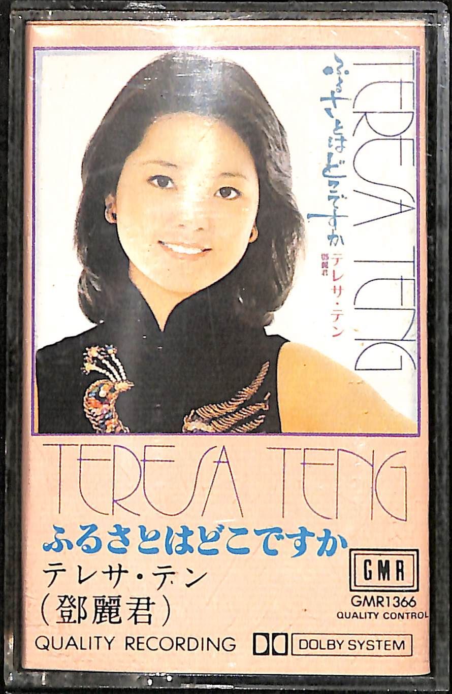 KM0919 カセットテープ テレサ テン ふるさとはどこですか
