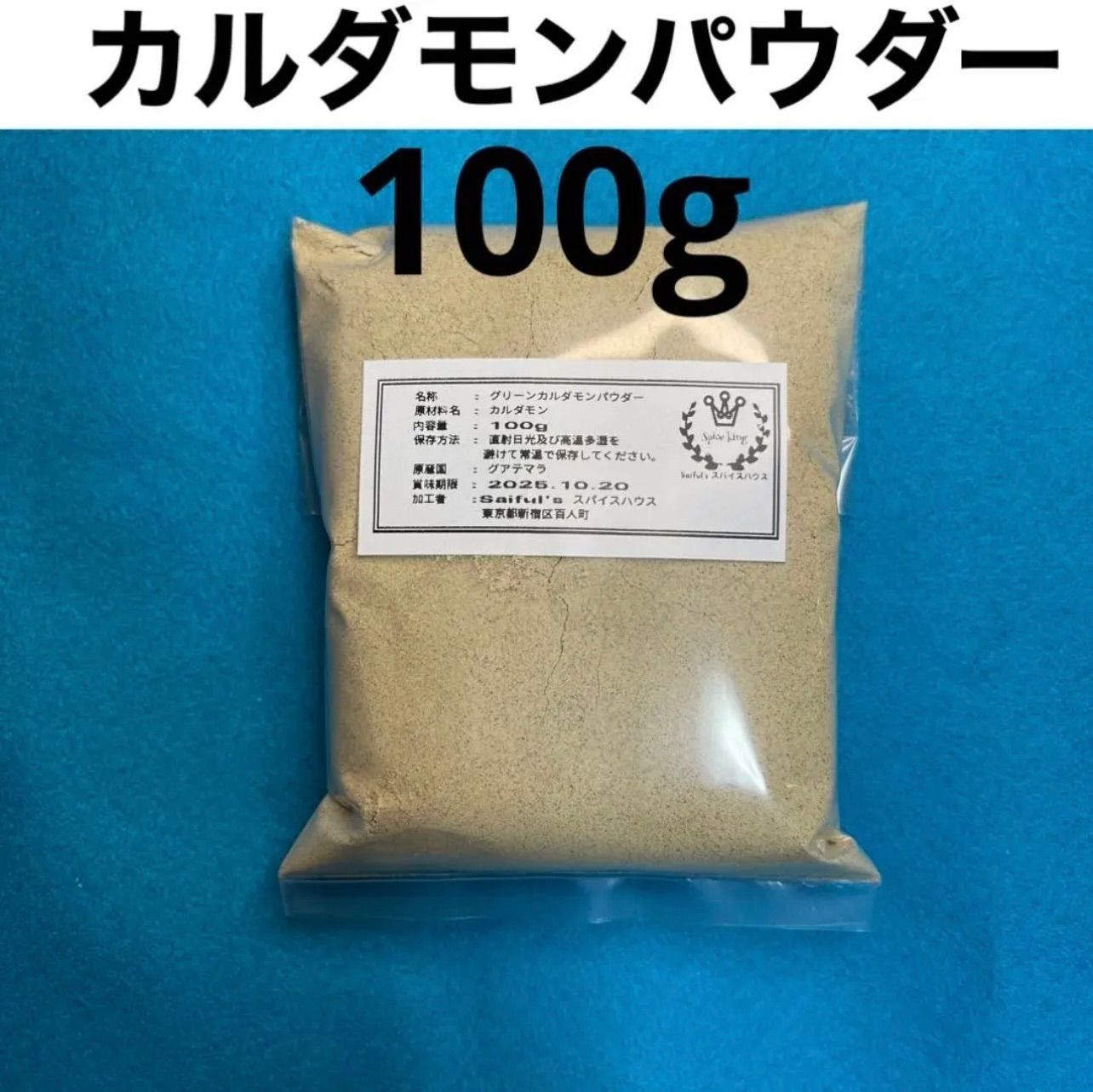 グリーンカルダモン（パウダー）100g入り - 香辛料、スパイス、ドライ