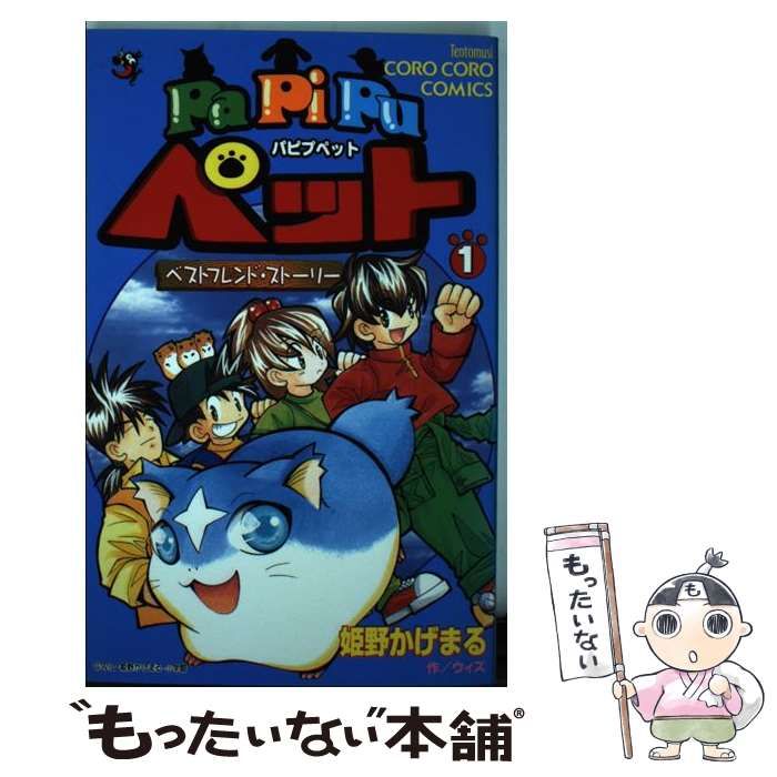 【中古】 Ｐａｐｉｐｕペット ベストフレンド・ストーリー 第１巻/小学館/姫野かげまる パピプペット ベストフレンド•ストーリー1巻 姫野かげまる
