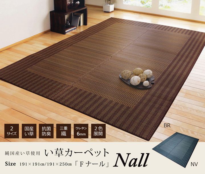191×191cm い草カーペット カーペット Fナール 国産 い草ラグ マット 4001