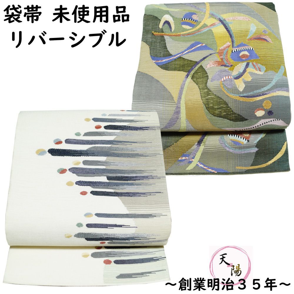未使用】袋帯 全通 リバーシブル 正絹