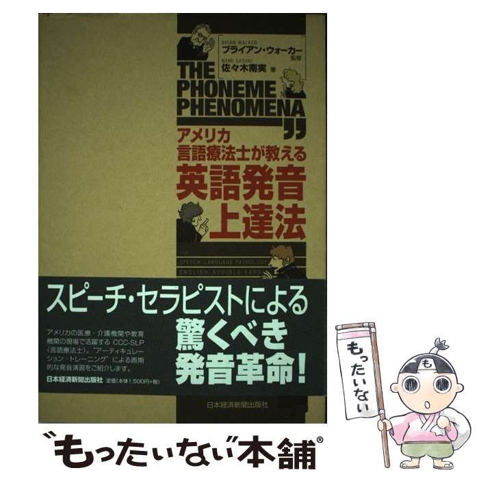 【中古】 アメリカ言語療法士が教える英語発音上達法 / 佐々木南実、ブライアン・ウォーカー / 日本経済新聞出版社