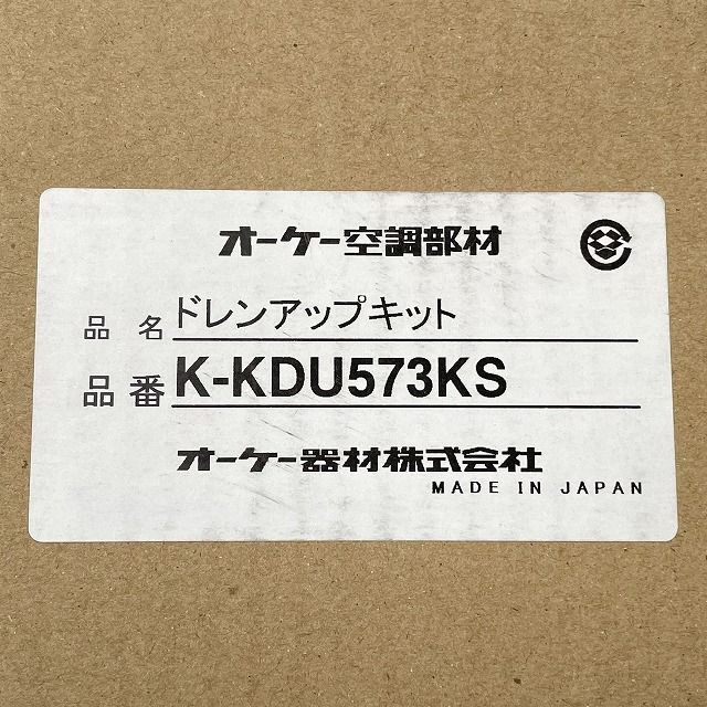 K-KDU573KS ドレンアップキット オーケー器材 【未使用 開封品
