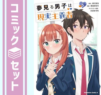 【セット】夢見る男子は現実主義者 　コミック　全5巻セット (KADOKAWA) [Comic] おけまる and 吉北ぽぷり／さばみぞれ