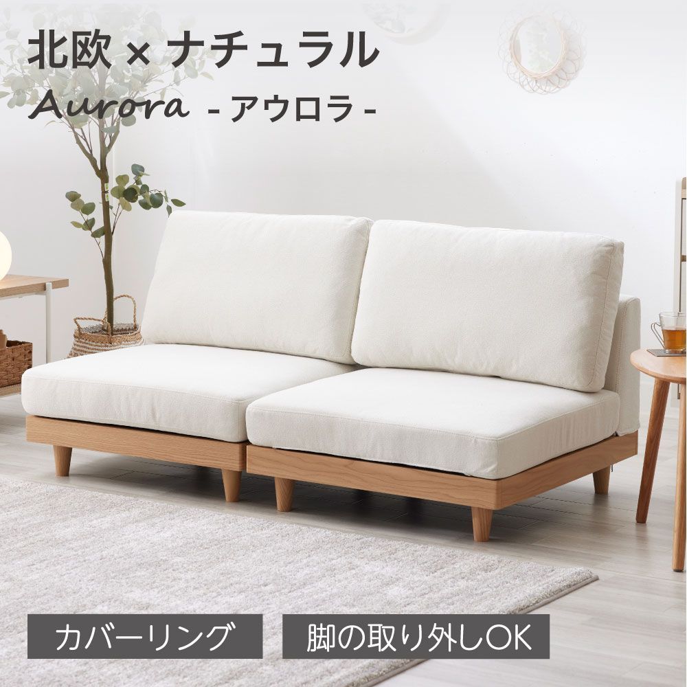 2人掛け ソファ ソファー ローソファ 選べる 洗える カバーリング ファブリック フロアソファ コンパクト I字 ソファベッド