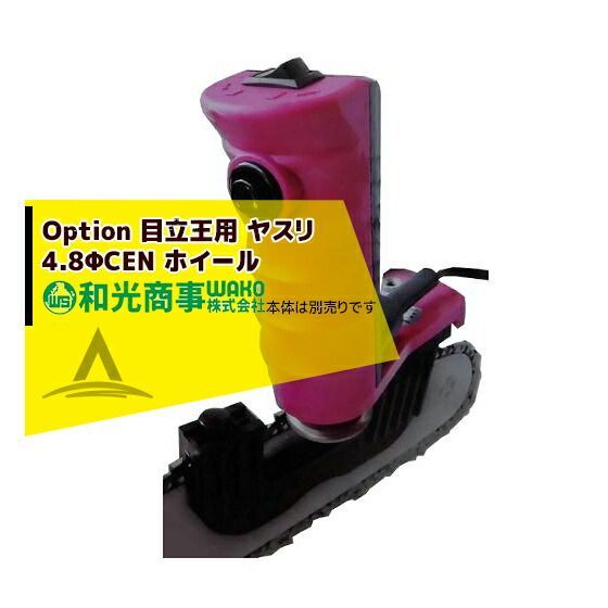 WAKO｜和光商事 ヤスリのみ チェンソー目立機 目立王用 4.8φCBNホイール