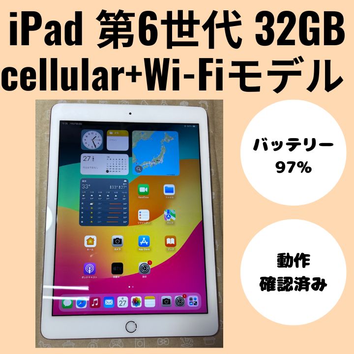 iPad 第6世代 Cellular + Wi-Fiモデル（アイパッド） 32GB