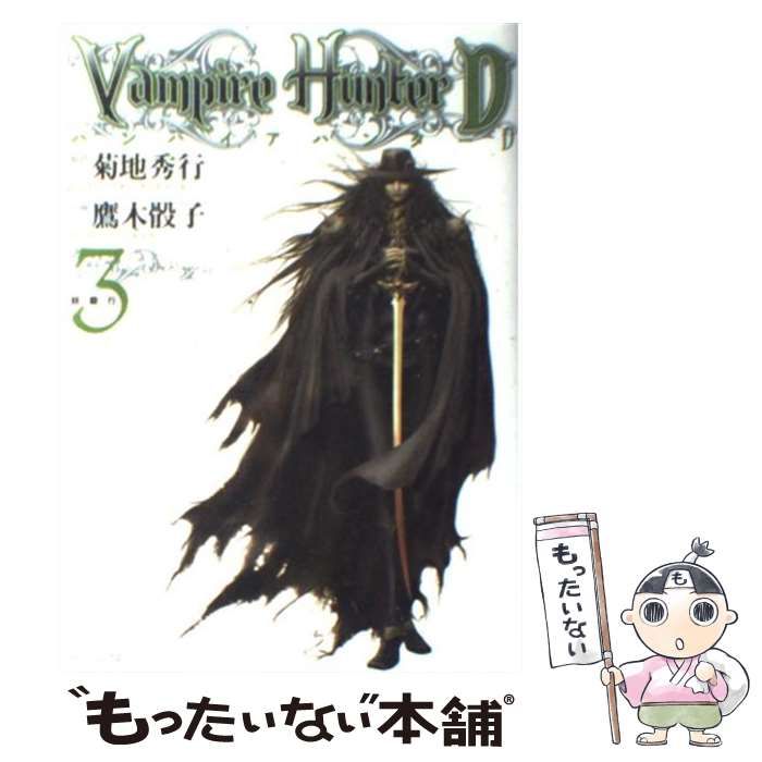 【中古】 バンパイアハンターＤ ３/メディアファクトリー/鷹木骰子 中古】 バンパイアハンターD 3 (妖殺行) (MFコミックス) / 菊地