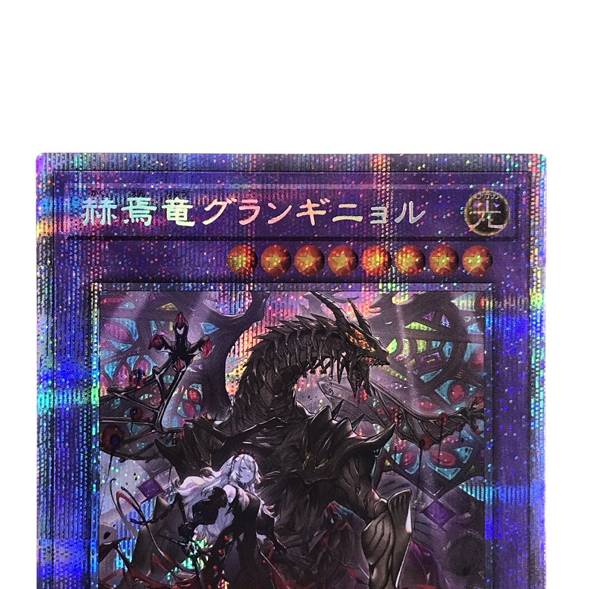 遊戯王 トレカ 赫焉竜グランギニョル PHHY-JP033 プリズマ