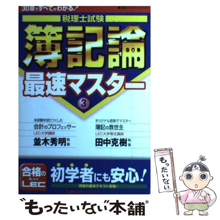 今季一番 中古】 税理士試験簿記論最速マスター 30章ですべてがわかる! 3 その他