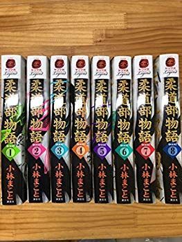 【中古】【非常に良い】柔道部物語 新装版 コミック 1-8巻セット (ヤンマガKCスペシャル) d2ldlup