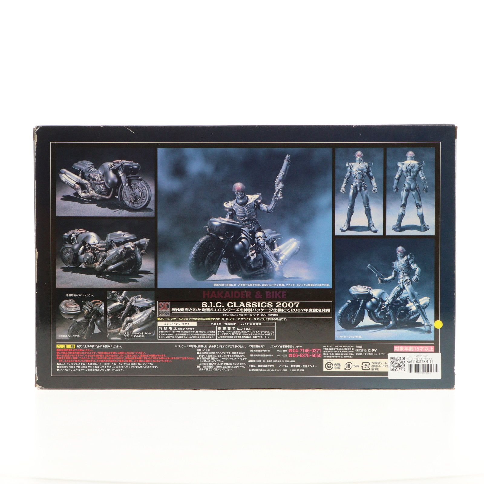 S.I.C. CLASSICS 2007 VOL.12 ハカイダー&バイク 人造人間キカイダー